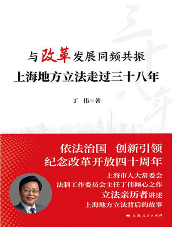 与改革发展同频共振：上海地方立法走过三十八年