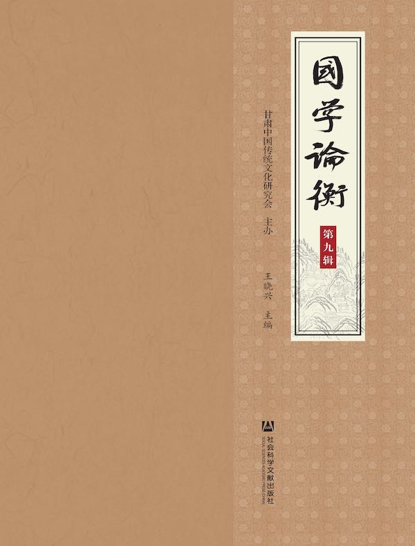 国学论衡（第九辑）