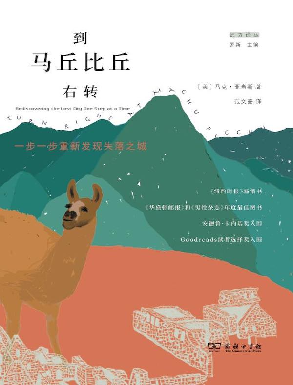 到马丘比丘右转:一步一步重新发现失落之城