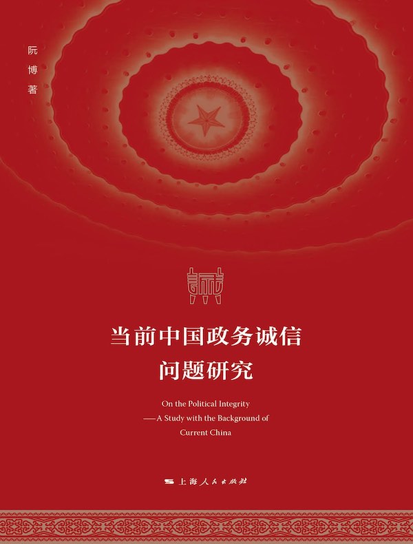 当前中国政务诚信问题研究
