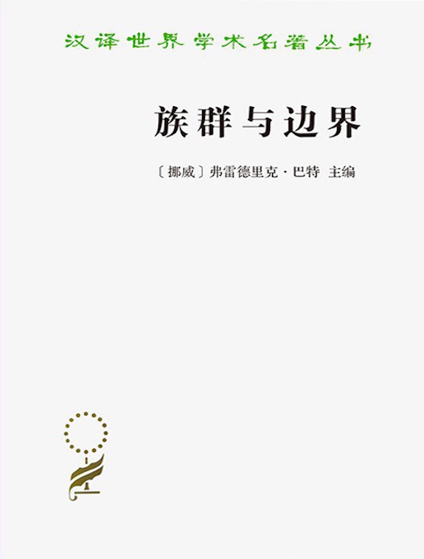 族群与边界：文化差异下的社会组织