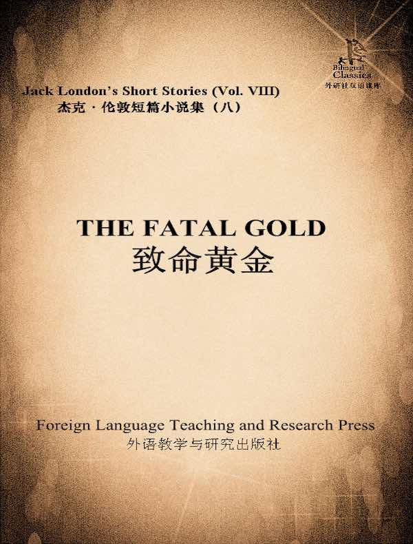 致命黄金：杰克·伦敦短篇小说集 8（外研社双语读库）