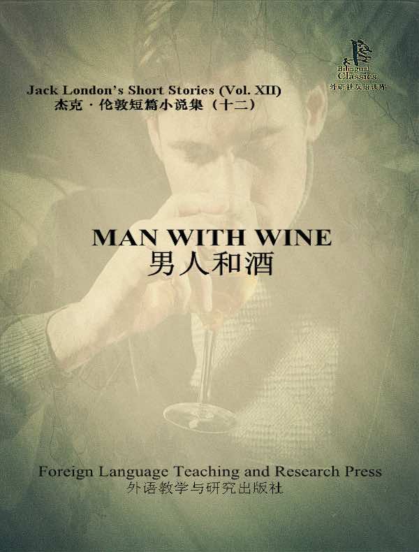 男人和酒：杰克·伦敦短篇小说集 12（外研社双语读库）