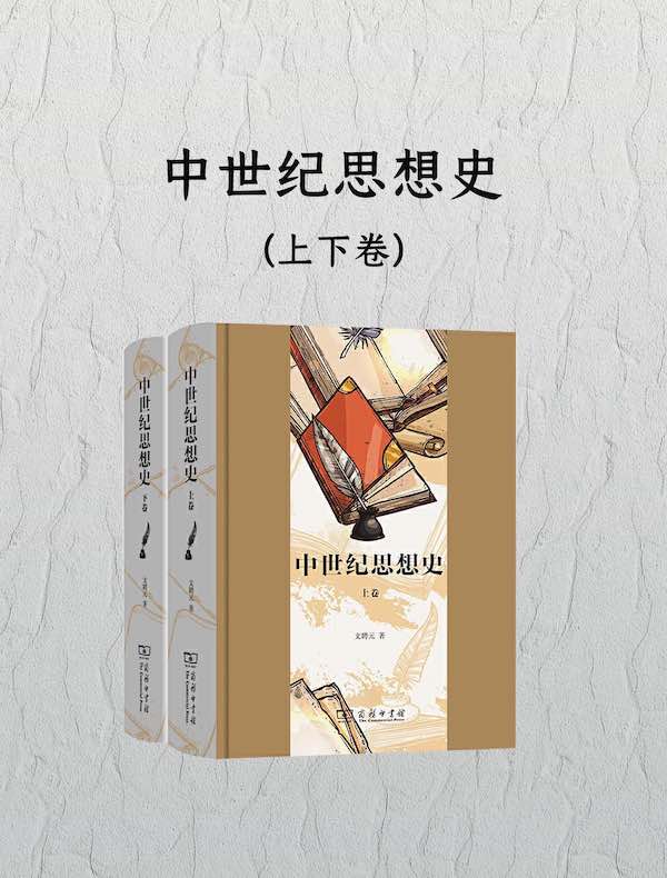 中世纪思想史（上下卷）