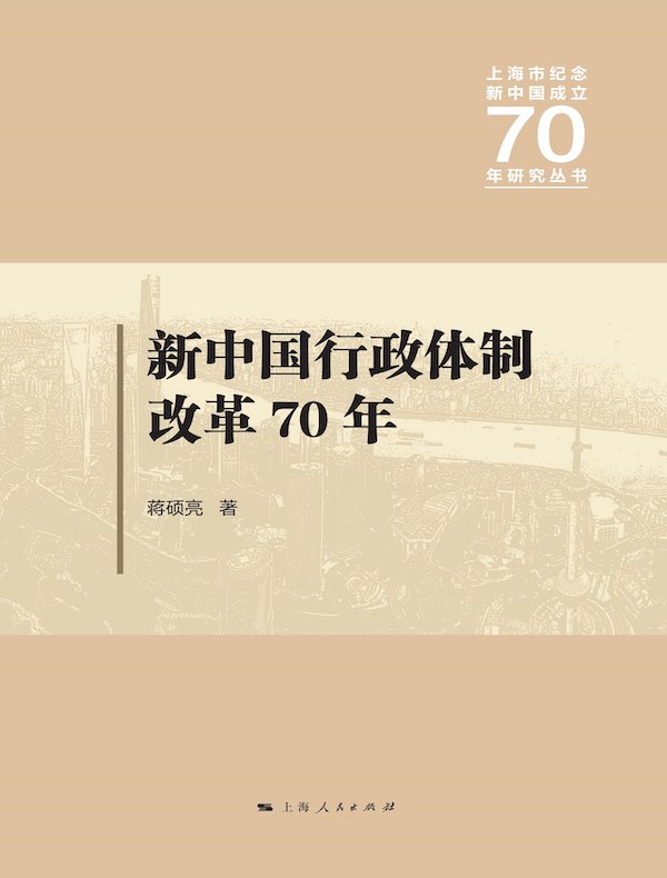 新中国行政体制改革70年