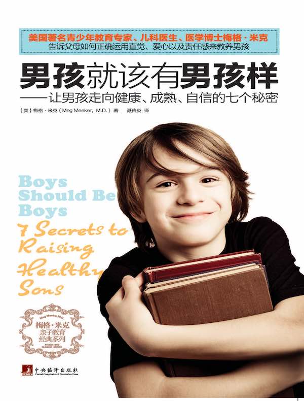 男孩就该有男孩样：让男孩走向健康、成熟、自信的七个秘密