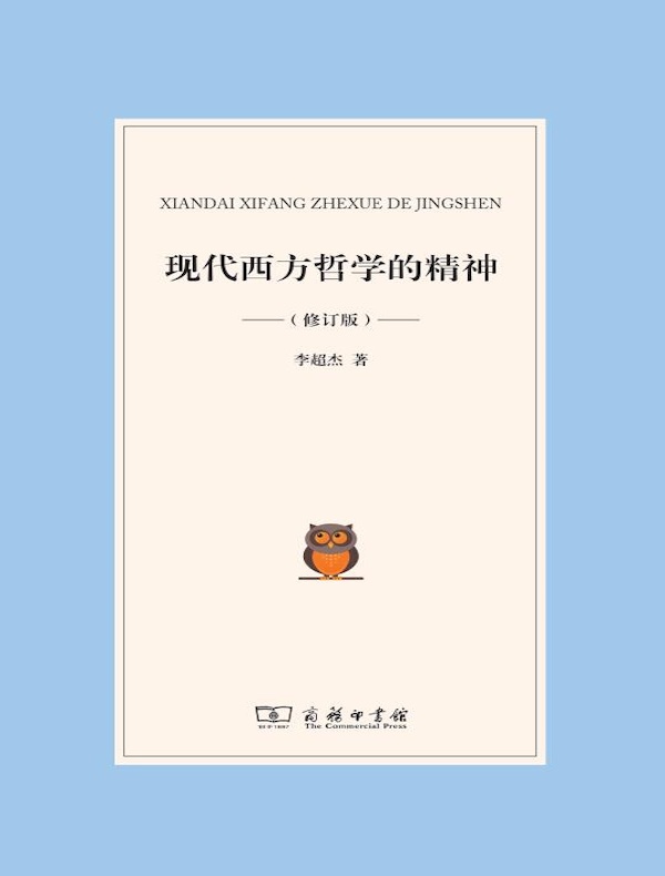 现代西方哲学的精神（修订版）
