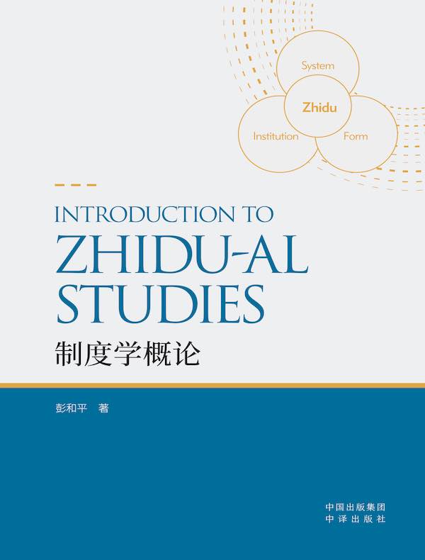 制度学概论（英文版）