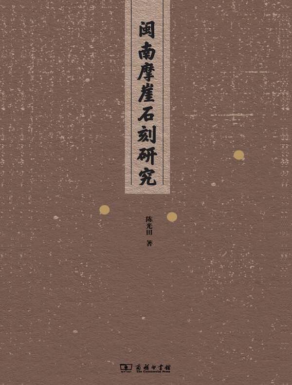 闽南摩崖石刻研究
