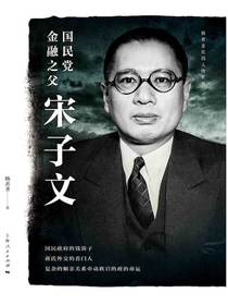 国民党金融之父宋子文