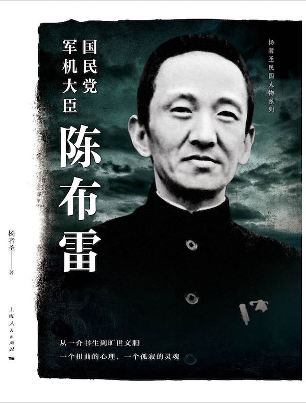 国民党军机大臣陈布雷