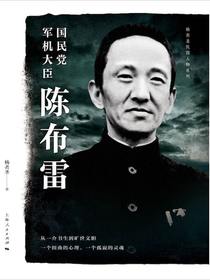 国民党军机大臣陈布雷