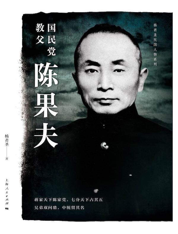 国民党教父陈果夫