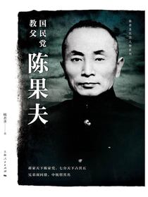 国民党教父陈果夫
