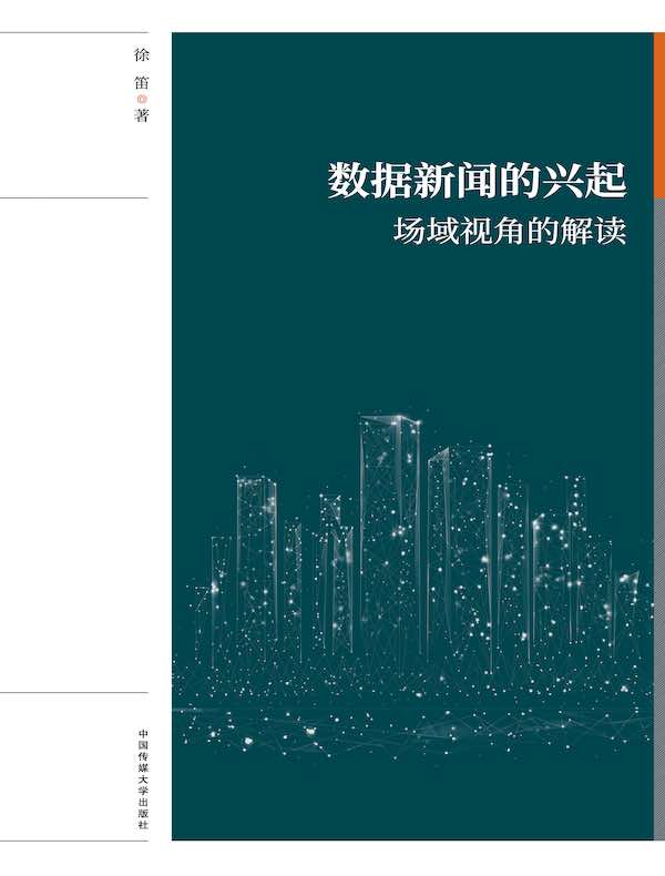 数据新闻的兴起:场域视角的解读