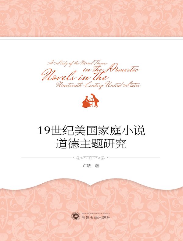 19世纪美国家庭小说道德主题研究
