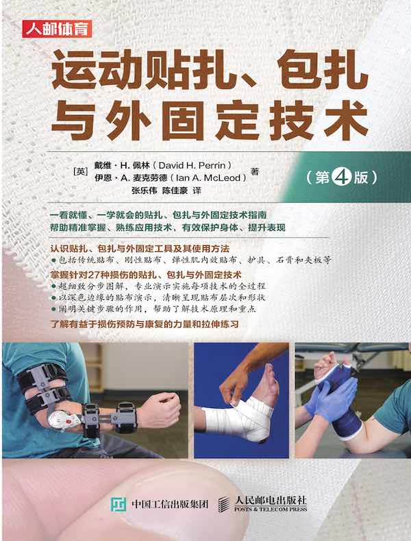 运动贴扎、包扎与外固定技术(第4版)