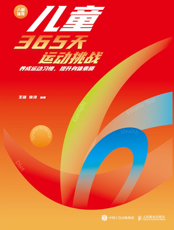 儿童365天运动挑战：养成运动习惯，提升身体素质