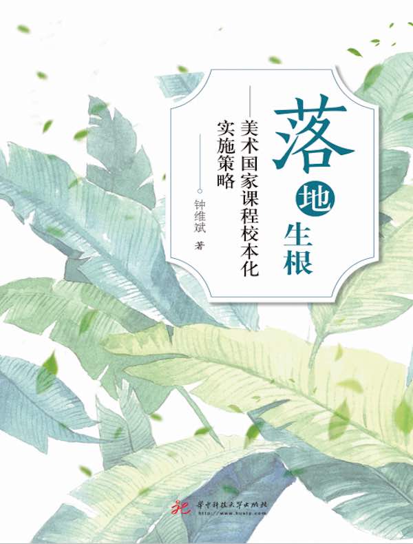 落地生根：美术国家课程校本化实施策略