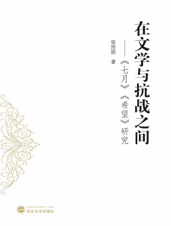 在文学与抗战之间：《七月》《希望》研究