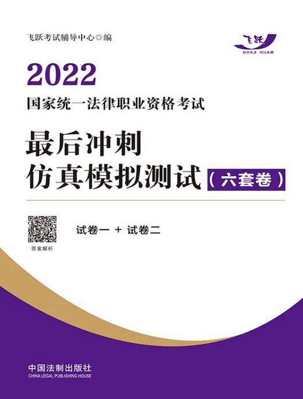 2022国家统一法律职业资格考试最后冲刺仿真模拟测试（六套卷）