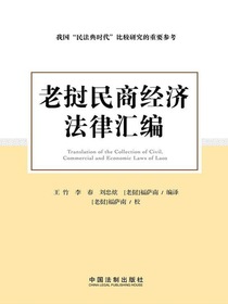 老挝民商经济法律汇编