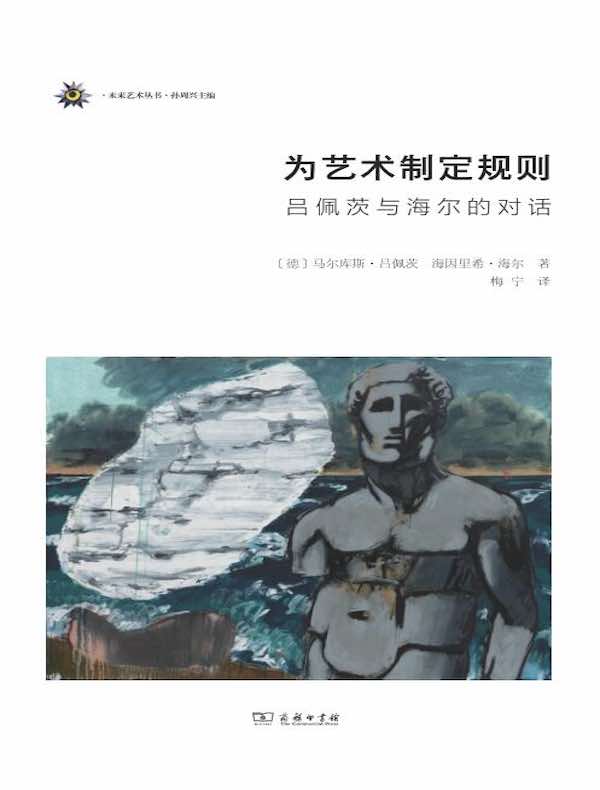 为艺术制定规则：吕佩茨与海尔的对话