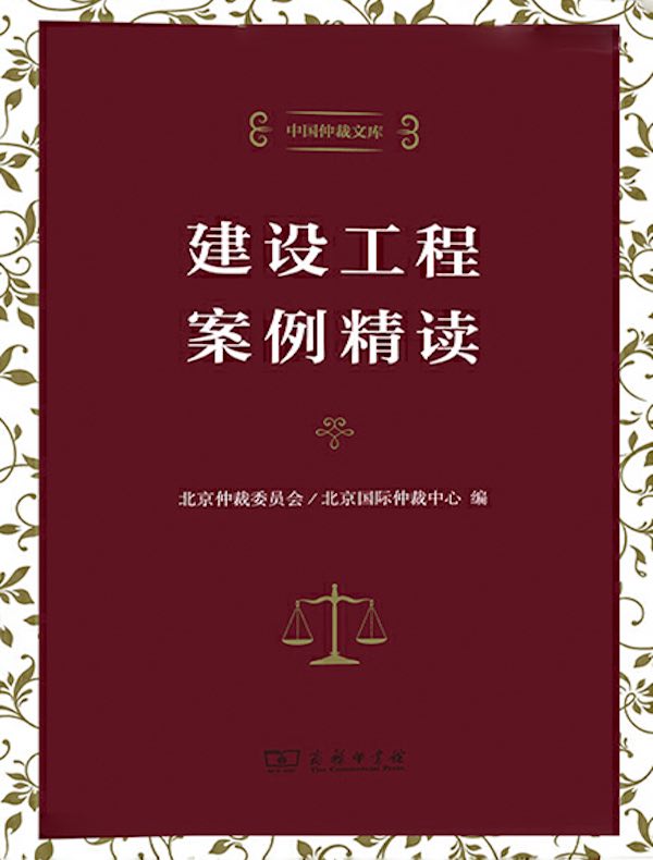 建设工程案例精读（中国仲裁文库）