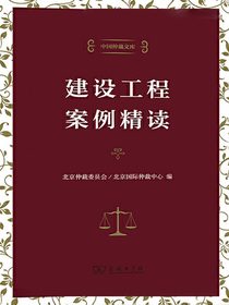 建设工程案例精读（中国仲裁文库）