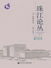 珠江论丛（2020年第2辑）