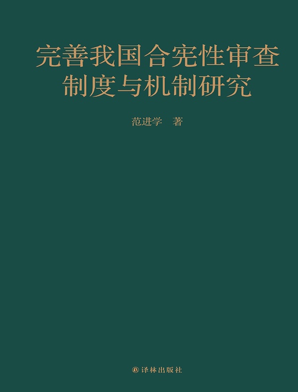 完善我国合宪性审查制度与机制研究