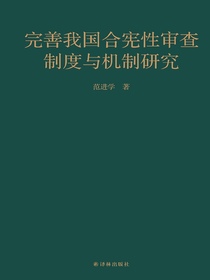 完善我国合宪性审查制度与机制研究