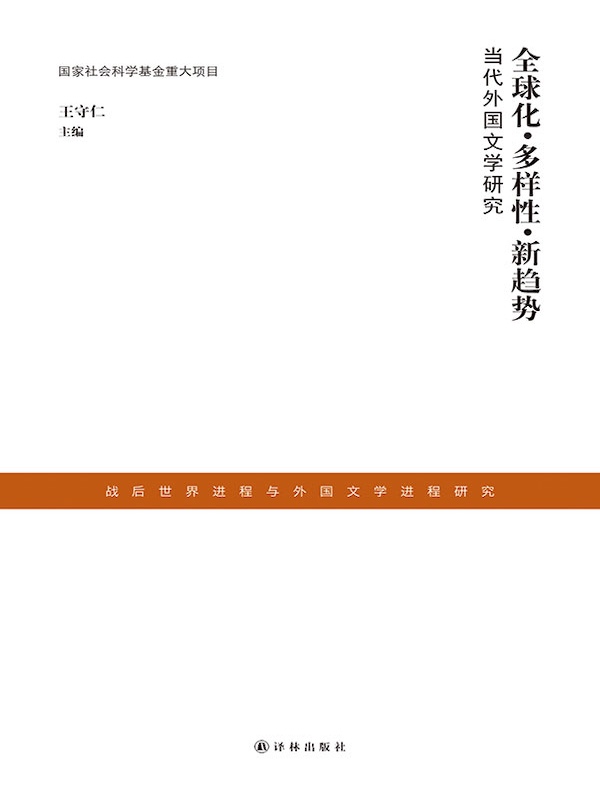 全球化·多样性·新趋势:当代外国文学研究