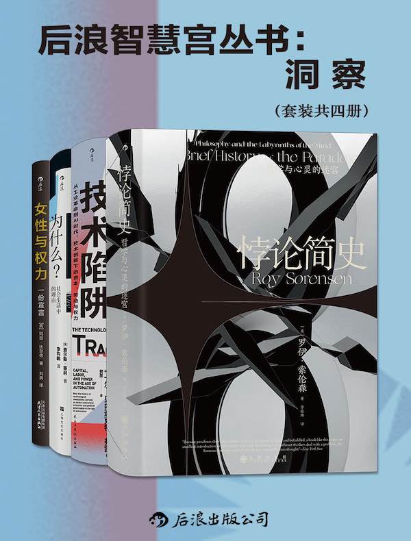 后浪智慧宫丛书：洞察（共四册）
