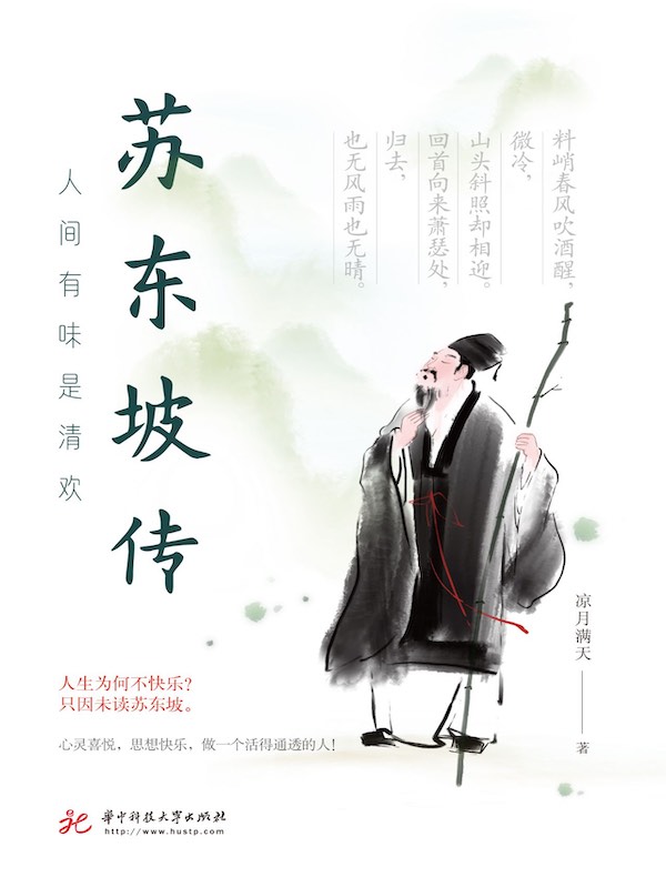 苏东坡传：人间有味是清欢