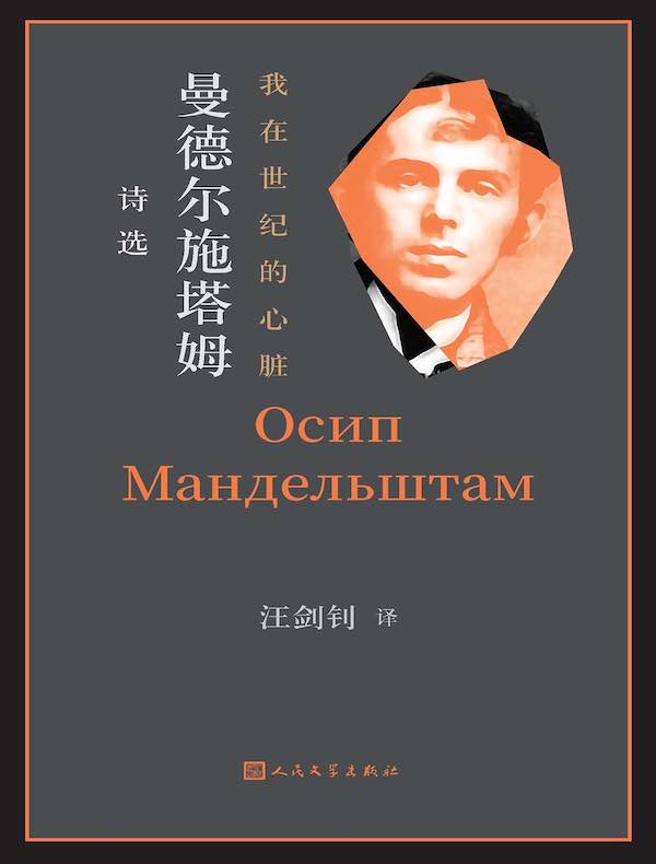 我在世纪的心脏:曼德尔施塔姆诗选