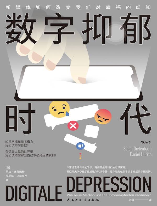 数字抑郁时代:新媒体如何改变我们对幸福的感知
