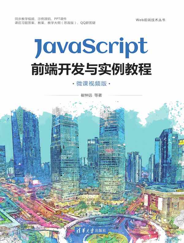 JavaScript前端开发与实例教程(微课视频版)