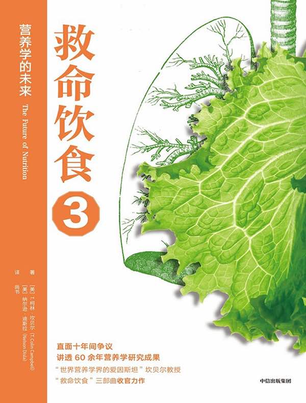 救命饮食 3：营养学的未来