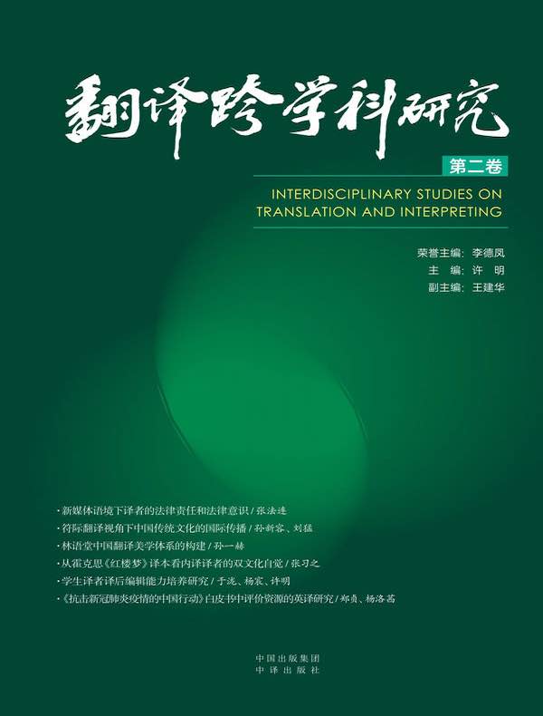 翻译跨学科研究（第二卷）