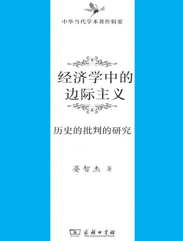 经济学中边际主义：历史的批判的研究