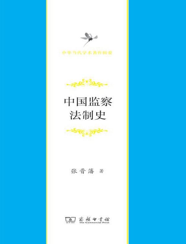 中国监察法制史