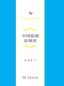 中国监察法制史