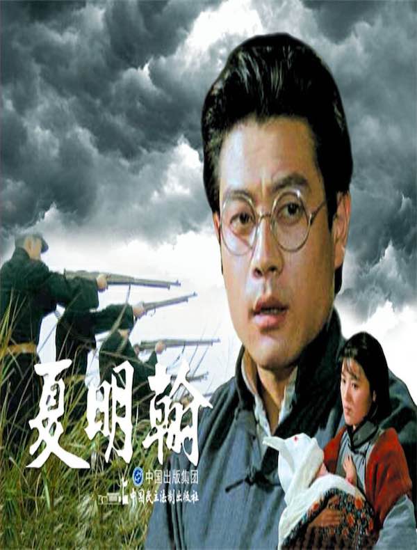 夏明翰(电影连环画)