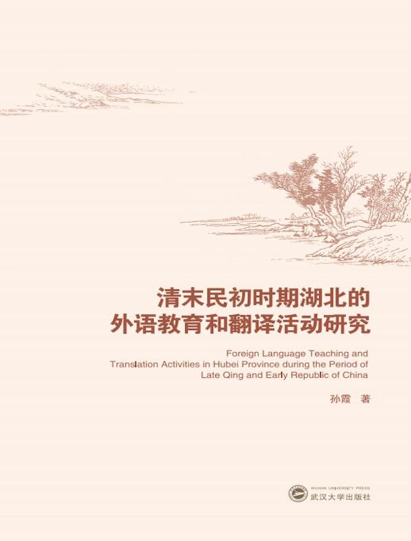 清末民初时期湖北的外语教育和翻译活动研究