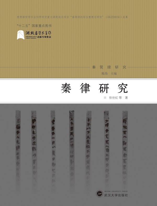 秦律研究