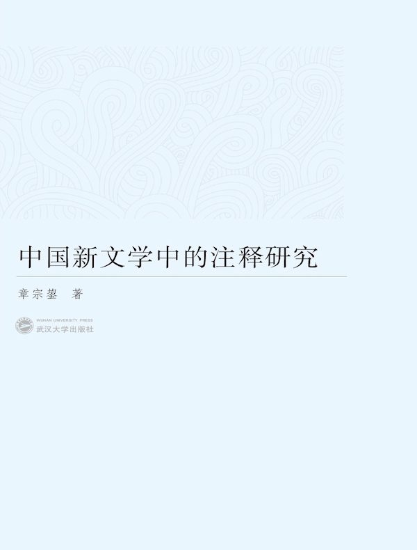 中国新文学中的注释研究