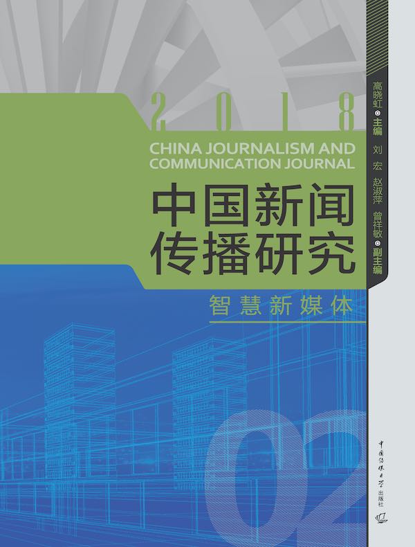 中国新闻传播研究：智慧新媒体