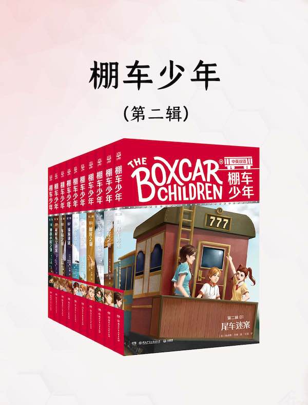 棚车少年（第二辑）