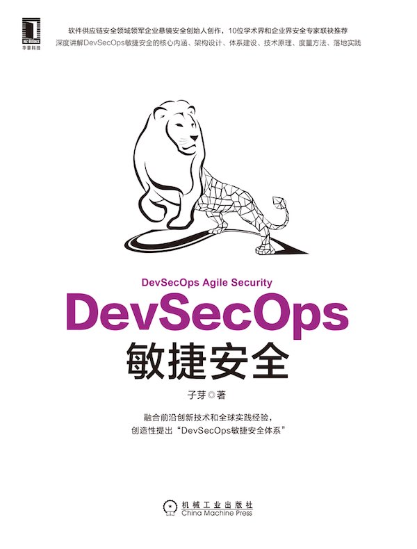 DevSecOps敏捷安全